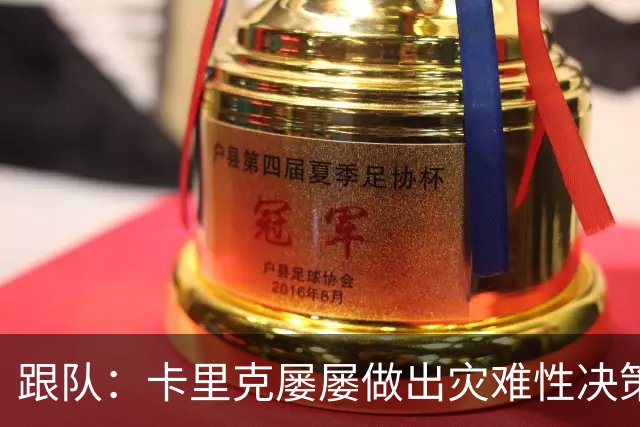 跟队：卡里克屡屡做出灾难性决策，曼联夏窗补强幅度也远远不够